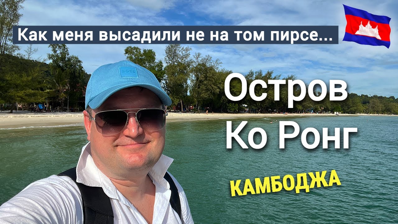 Отдых на острове Ко Ронг в Камбодже. Внимательно выбирайте пирс для высадки...