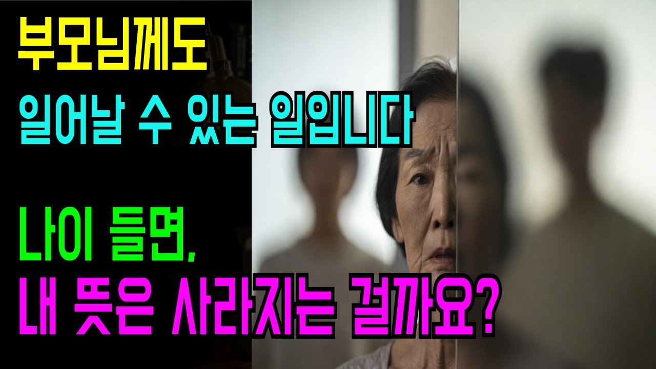 가족의 결정, 노인의 인생은 어디까지 존중받을까