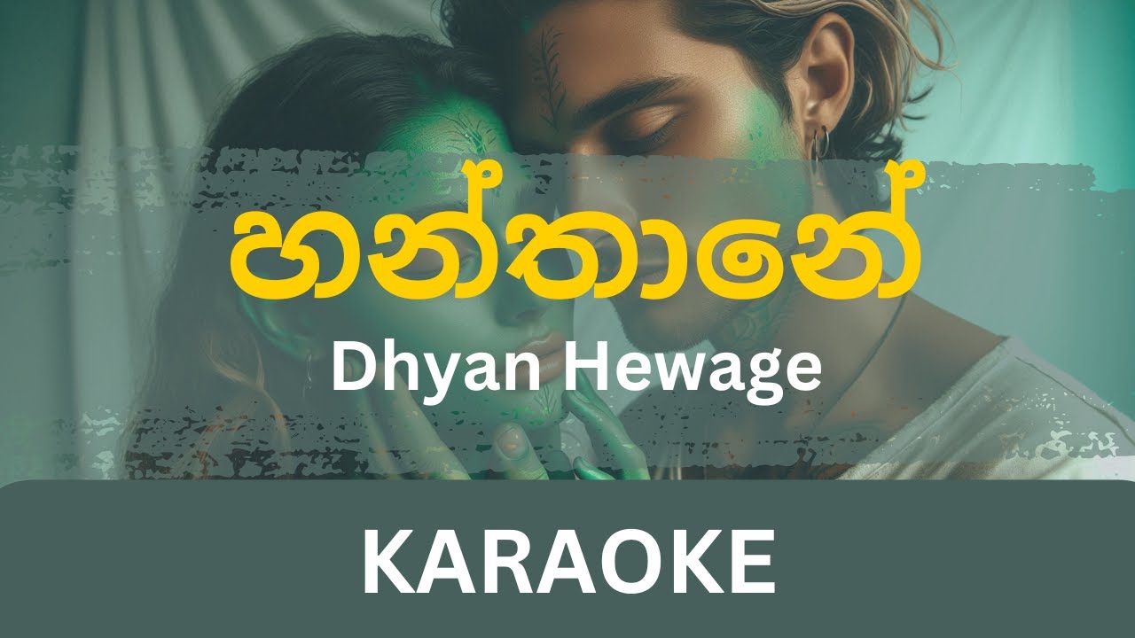 YouTubeでHanthaney (හන්තානේ) Karaoke | Dhyan Hewage | Without Voice | With Lyrics | Instrumentalを視聴 YouTubeでHanthaney (හන්තානේ) Karaoke | Dhyan Hewage | Without Voice | With Lyrics | Instrumentalを視聴