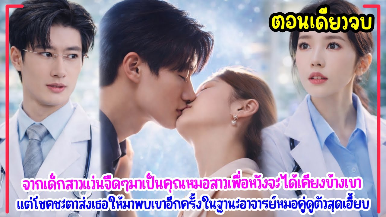 หมอสาวขี้อายเผลอใจวันไนท์กับอาจารย์หมอหล่อเจ้านายเย็นชา ที่แท้เขาเป็นคู่เดตนัดดูตัวที่แม่จัดให้