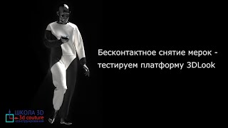 Бесконтактное снятие мерок тестируем платформу 3DLook Бесконтактное снятие мерок тестируем платформу 3DLook