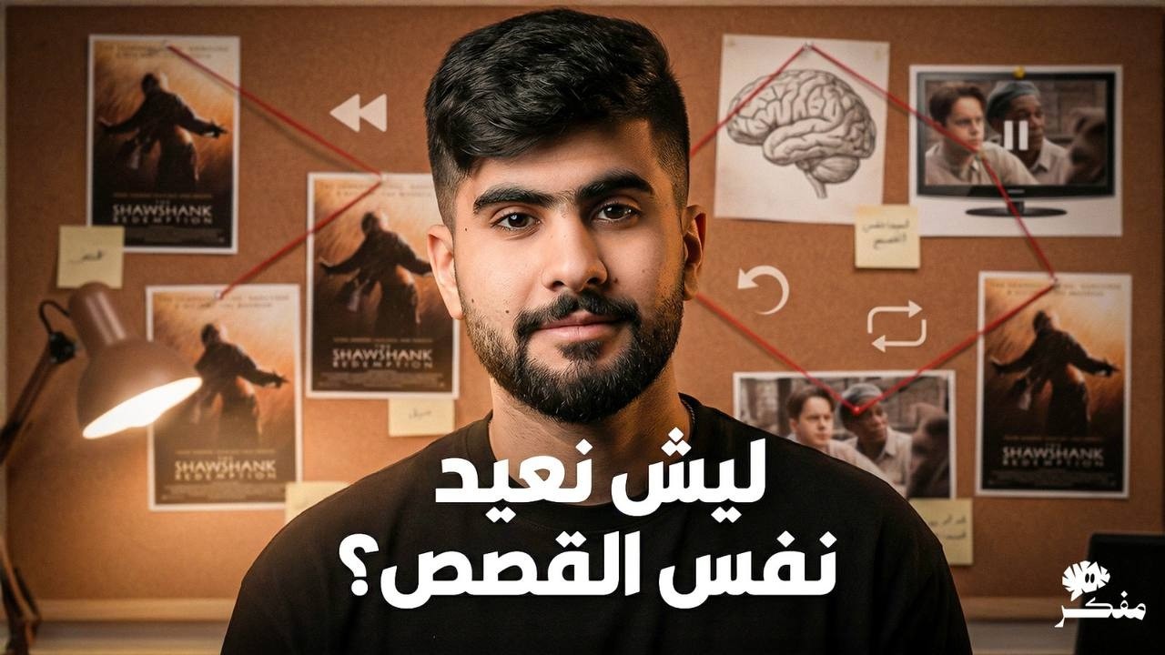 ليش نعيد نفس الأفلام والمسلسلات؟