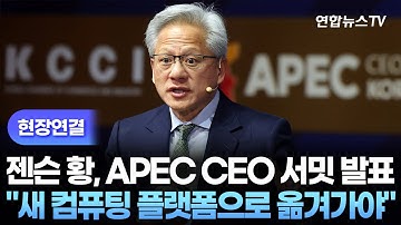 [현장연결] 젠슨 황, APEC CEO 서밋 연사로…"새 컴퓨팅 플랫폼으로 옮겨가야 할 때가 됐다" / 연합뉴스TV (YonhapnewsTV)