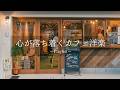【𝐏𝐥𝐚𝐲𝐥𝐢𝐬𝐭】毎日のちょっと一息に、気分が落ち着くカフェミュージックの洋楽プレイリスト☕