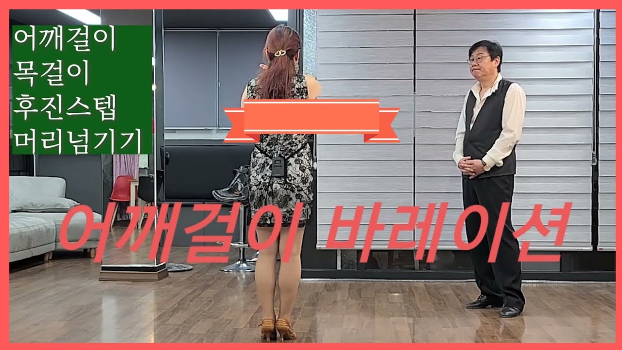 지루박 중급 #08 - 어깨걸이 바레이션 배우기