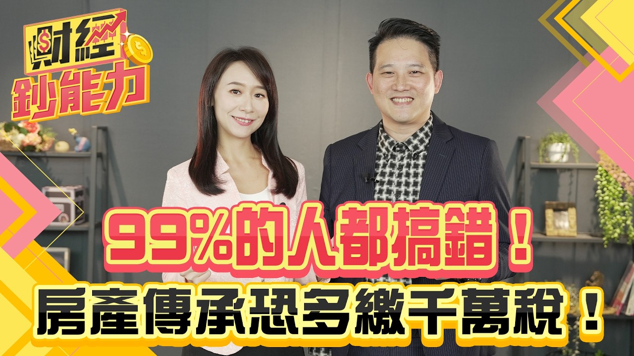 99%的人都搞錯！房產傳承恐多繳千萬稅！【#財經鈔能力】｜20250715 趙慶翔 ft.孫成翰 #金臨天下 #房地產 #遺產 @金臨天下