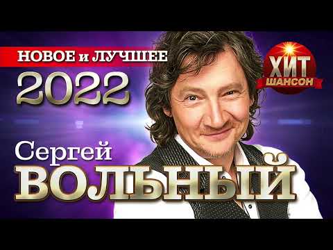 Сергей Вольный - Новое и Лучшее 2022