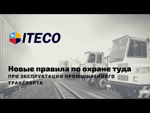 Новые  правила по охране туда при эксплуатации промышленного транспорта