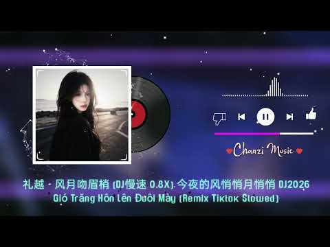 礼越 - 风月吻眉梢 (DJ慢速 0.8X) 今夜的风悄悄月悄悄 (DJ2026) Gió Trăng Hôn Lên Đuôi Mày (Remix Tiktok Slowed)