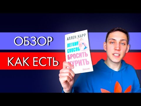 Легкий способ бросить курить. Книга Аллена Карра. Отзыв.