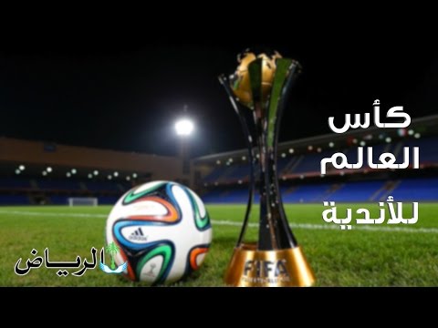 ماذا تعرف عن بطولة كأس العالم للأندية