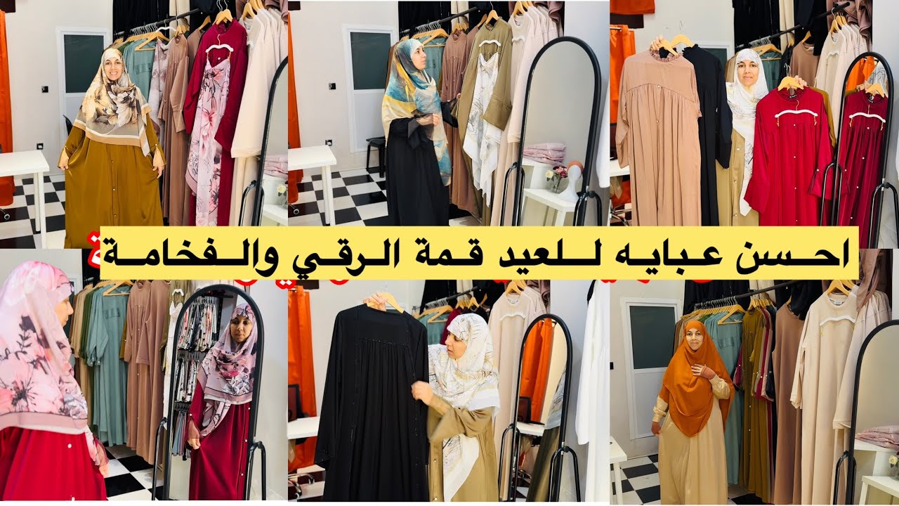 احسن عبايات للعيد كيحمقوا قمة الرقي 🥰والاناقة وحده تنسيك في الاخر 👌جودة ممتازة والوان رائعة