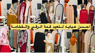 احسن عبايات للعيد كيحمقوا قمة الرقي 🥰والاناقة وحده تنسيك في الاخر 👌جودة ممتازة والوان رائعة