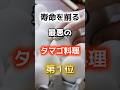 【1位は甘いものじゃない⁉】寿命が縮みやすい最悪の卵料理 #雑学 #医学 #知恵 #医学 #高齢者 #健康 #ファッション