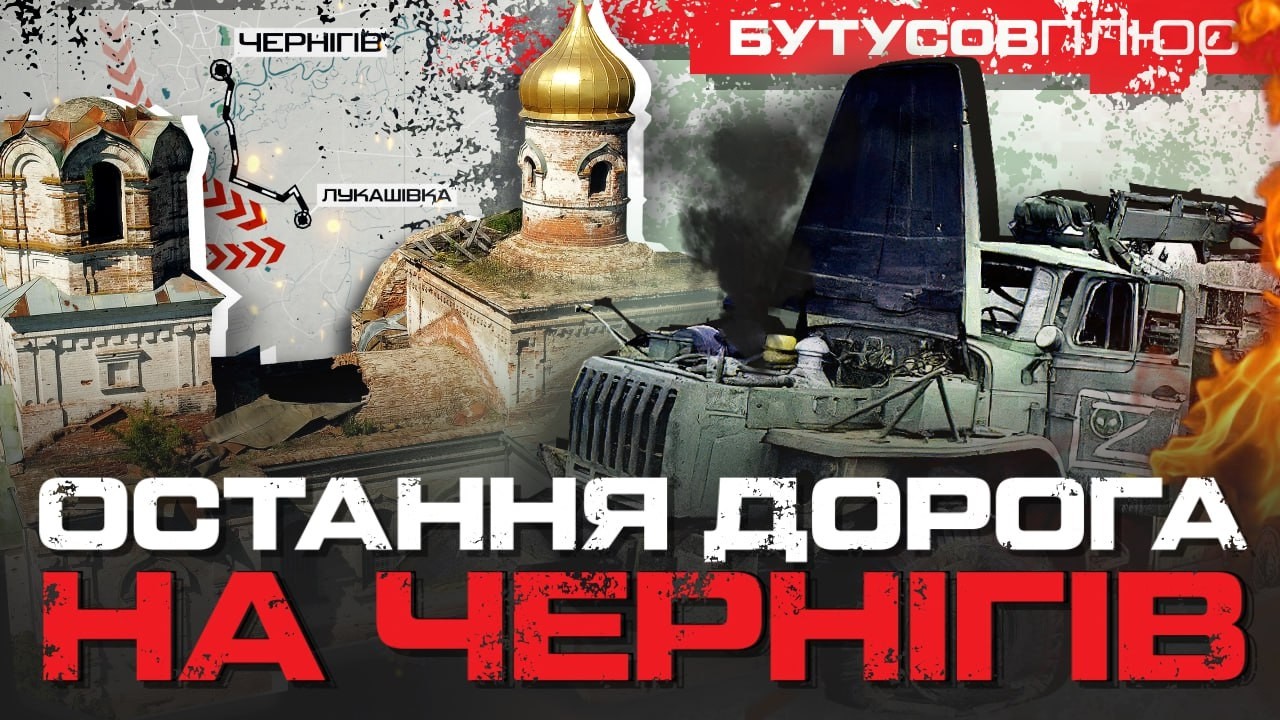ЛУКАШІВКА - ХРОНОЛОГІЯ БОЮ ЗА ОСТАННЮ ДОРОГУ НА ЧЕРНІГІВ.