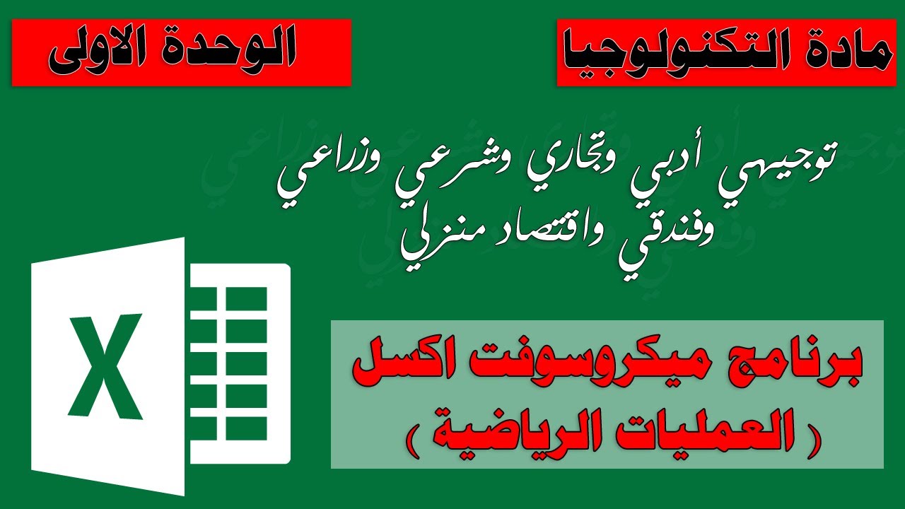 العمليات الرياضية في برنامج اكسل Ms.Excel - توجيهي أدبي وتجاري وشرعي وزراعي ..