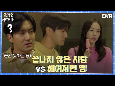 이별을 대하는 자세가 180도 다른 <strong>다희</strong> vs 시원! I 얼어죽을 연애따위 I EP13 I ENA 채널 I 매주 수, 목 밤 9시