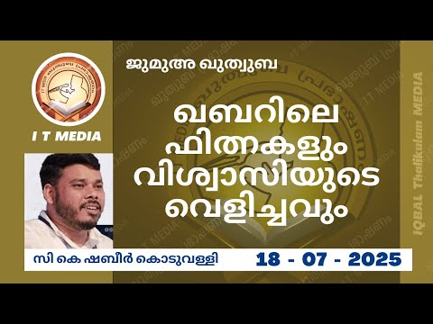 Fitnahs In The Grave And The Light Of The Believer Shabeer Koduvally 18 July 2025 Jumua Quthuba Shabir