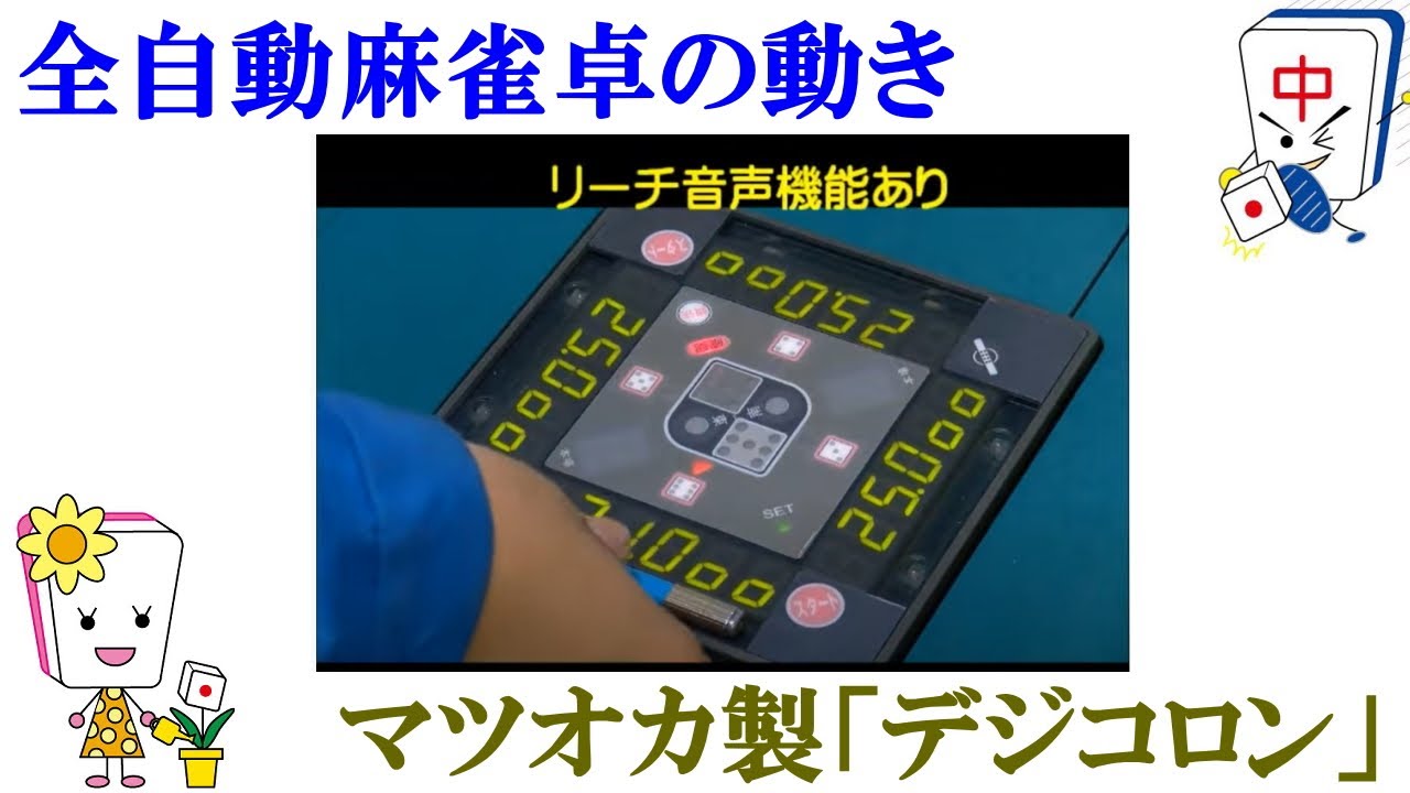 中古全自動麻雀卓センチュリーフェニックスCF デジコロン説明 - YouTube