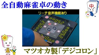 中古全自動麻雀卓センチュリーフェニックスCF デジコロン説明 - YouTube