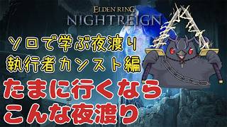 【#NIGHTREIGN 】ソロ執行者を学ぶ【Vtuber/死神カル】
