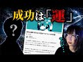 成功は運か努力か才能か？