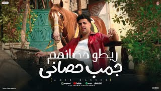 كليب ربطو حصانهم جمب حصانى   بعد الشر عليا   عارف اللى مجننهم   امير قاسم        توزيع مانو برودكشن سمعها