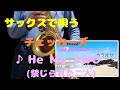 [サックスカバー]チェッカーズ☆「He Me Two(禁じられた二人)」