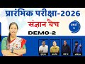 MPPSC || प्रारंभिक परीक्षा संज्ञान बैच 2026 || DEMO -2 || RUCHI MAAM || UNIT-2