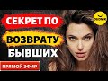 Все Секреты по  Возврату Бывшего! Прямой Эфир  14.05.2023 год!