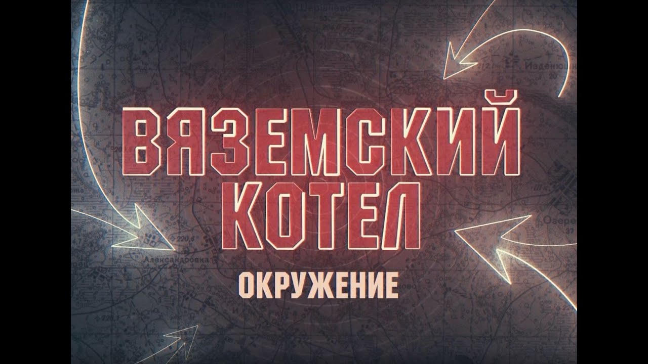 Вяземский котел. Окружение - YouTube