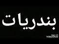 الشاعر بندر بن سرور سر ياقلم واكتب حروف عجيبه واكتب لبو صلال راع العجايب