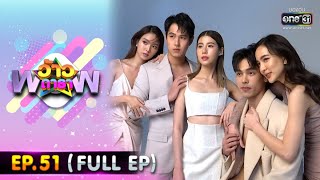 ว้าวดารา | EP.51 (FULL EP) | 25 ธ.ค. 64 | one31