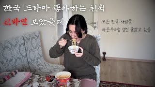 한국 드라마를 사랑하는 친척에게, 신라면을 보여주었을 때 l 국제커플vlog