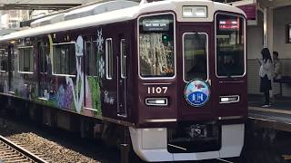 【阪急神戸線】沿線ラッピングリニューアル!運転開始 神戸線1007F特集 特急運用