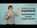 ЕГЭ РУССКИЙ ЯЗЫК 2021 // ЗАДАНИЕ 8. ОШИБКИ В ПРЕДЛОЖЕНИЯХ С ОДНОРОДНЫМИ ЧЛЕНАМИ