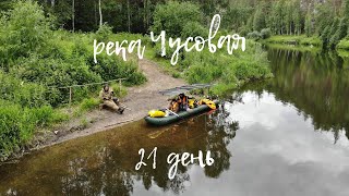 Чусовая. На солнечных панелях. Сплав, часть  3