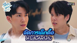 จัดการเด็กดื้อ ให้ไม่ลืมคิดถึงกัน | HIGHLIGHT เฟื่องนคร Ep.11 | 12 เม.ย. 67