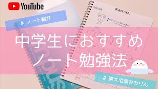 ノート勉強法 東大卒女子が中学生時代のノートを紹介します Abcノート勉強法で効率アップ Youtube