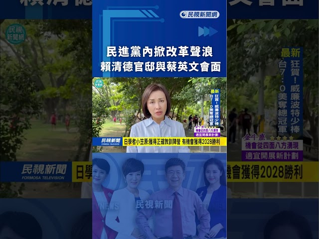 民進黨內掀改革聲浪　賴清德官邸與蔡英文會面｜民視新聞｜