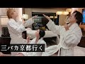 【俊×つばき×ジャガー】男3人弾丸京都旅行で豪遊して癒されてきた
