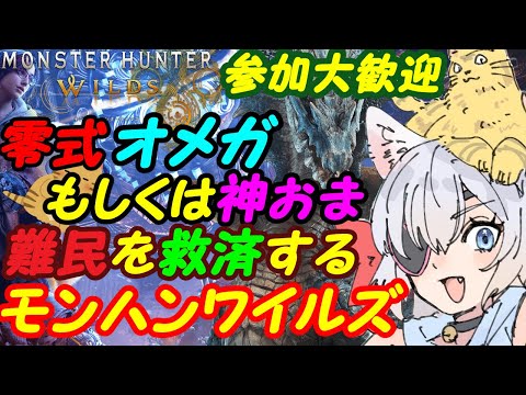 【視聴者参加型】モンスターハンターワイルズ0138【VTuber】