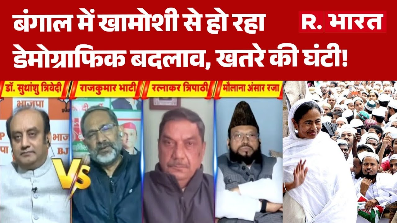 Muslims in Bengal: बंगाल में खामोशी से हो रहा Demographic Change, खतरे की घंटी! | Mamata Banerjee