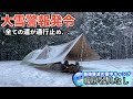 大雪警報発令で全ての道が通行止めになり予期せぬ状態に陥った雪中ソロキャンプ【常に氷点下】【暖房器具なし】【クリスマス】【チキンライス】【年越しそば】