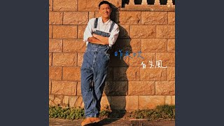 昨天吹的風