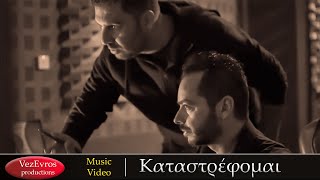 Καταστρέφομαι-Εύρος Αντωνίου & Νίκος Βεζυράκης