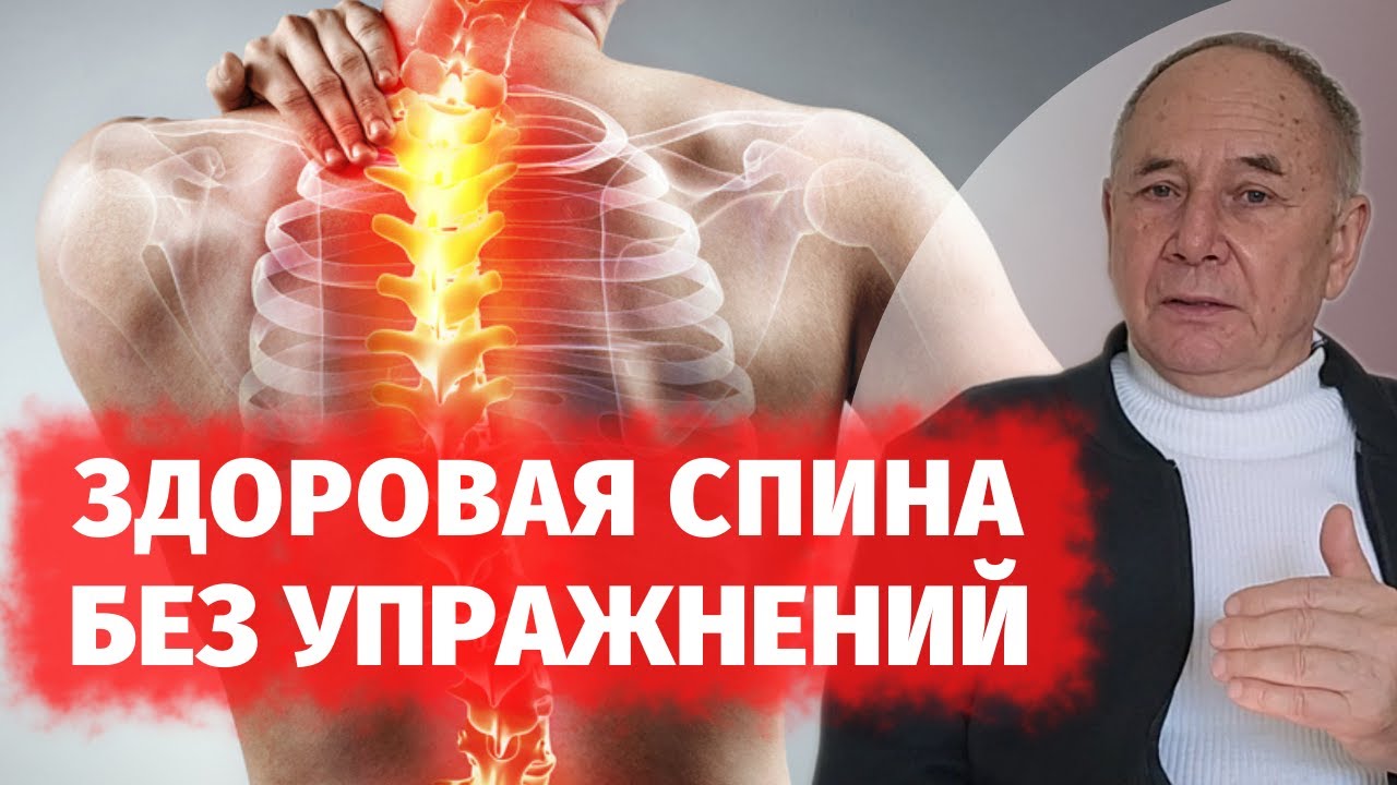 Как ВЫЛЕЧИТЬ БОЛЬ в спине без физических упражнений. Что делать чтобы ...