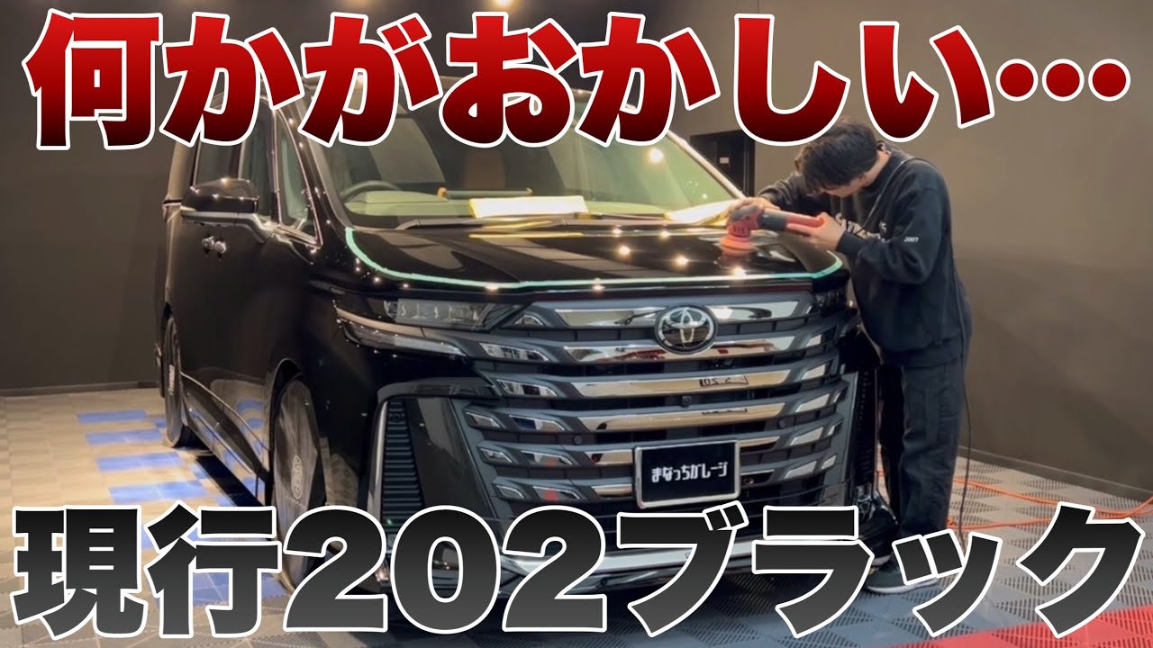 この202今までと一緒ですか！？【TOYOTA 40系ヴェルファイア　202】