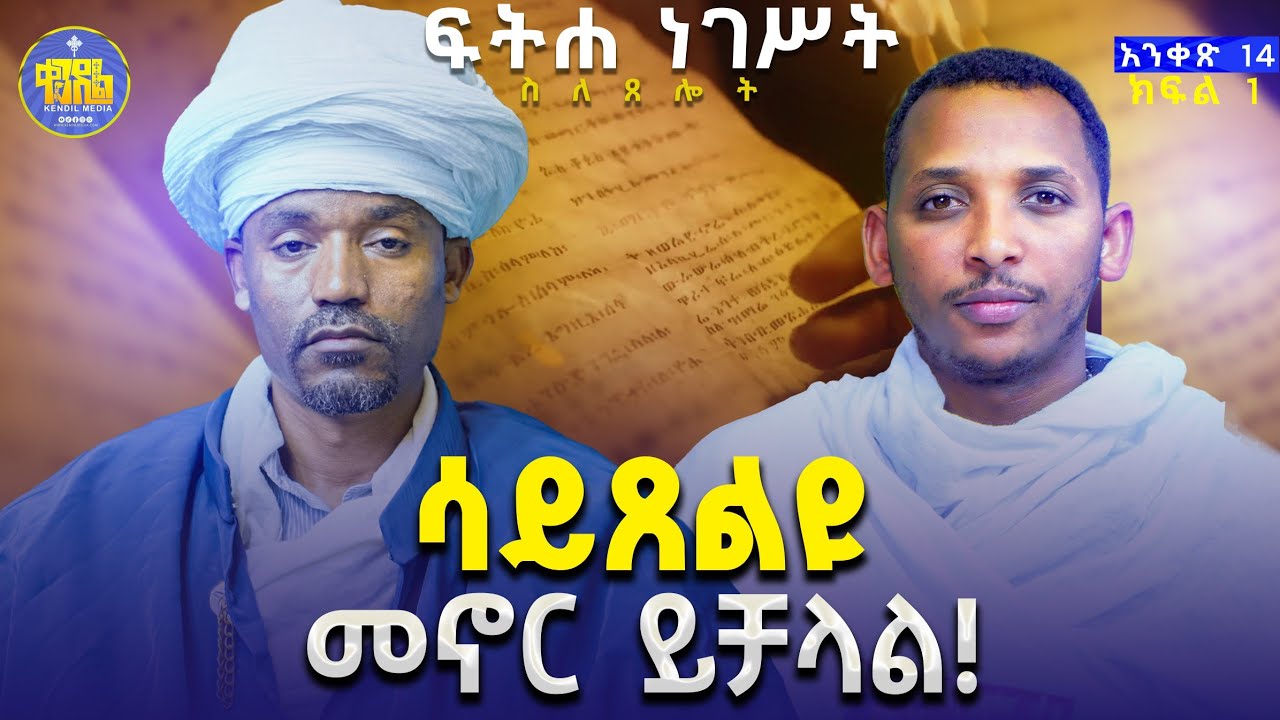 #new🔴ከመጸለያችን በፊት ምን እናድርግ?||ሊቀ ሊቃውንት ስምዐኮነ ሊቀ ዲያቆናት ቀዳሜጸጋ