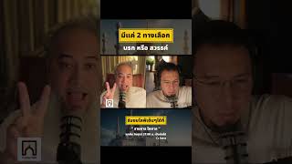 2 ทาง เลือก #podcast #บังโต #live #มุสลิมใหม่ #อิสลาม #โตตาล #news
